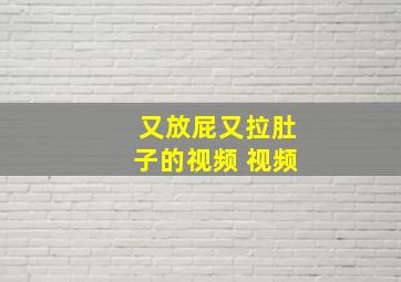 又放屁又拉肚子的视频 视频